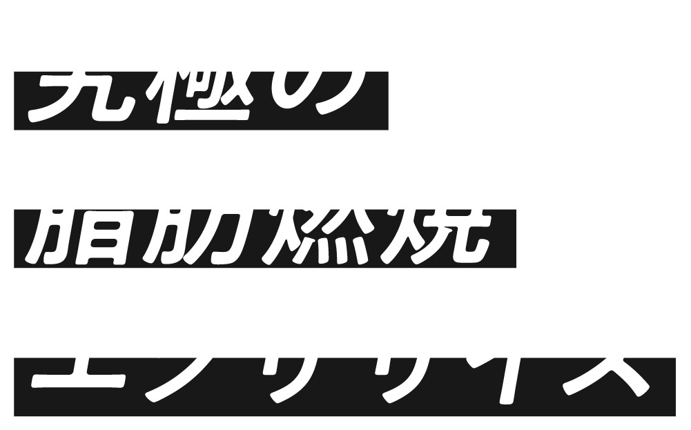 自価値を上げろ！